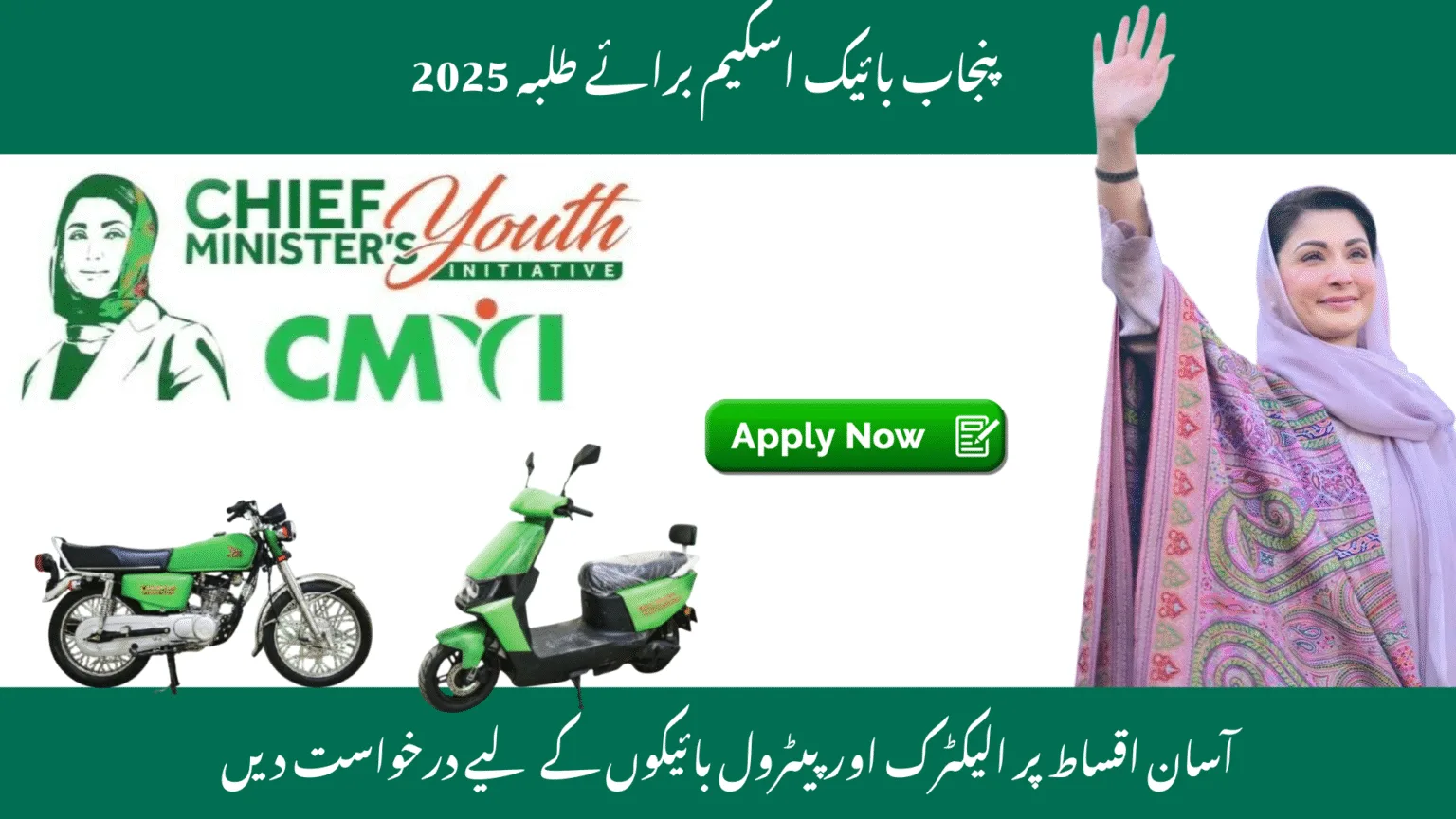 Punjab Bike Scheme for Students 2025 – Apply for Easy Installment Electric & Petrol Bikes 17 Punjab Bike Scheme for Students 2025 – Apply for Easy Installment Electric & Petrol Bikes