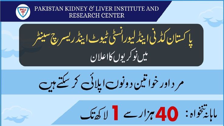 PKLI Hospital Lahore Jobs 2025 5 Pakistan Kidney And Liver Institute PKLI Jobs